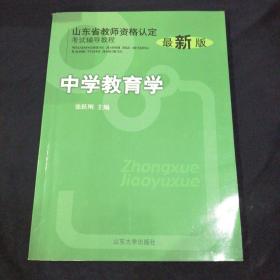 山东省教师资格认定考试辅导教程：中学教育学（最新版）