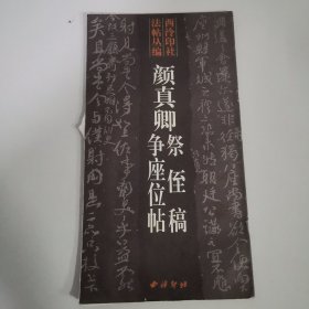 颜真卿祭侄稿、争座位帖