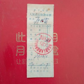 1970年10月17日，医药费2，晋东南区人民医院报销单据，晋东南区人民医院革命委员会（生日票据，医疗专题2票据）。（60-9）