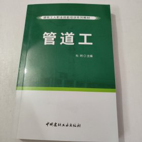 管道工·建筑工人职业技能培训系列教材