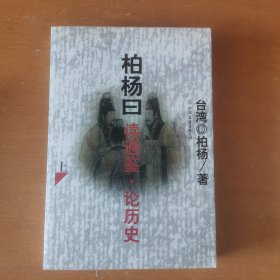 柏杨曰读通鉴.论历史（上下）