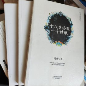 十八岁给我一个姑娘，万物生长，北京北京冯唐北京三部曲三册合售，