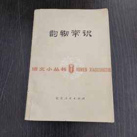 语文小丛书-韵辙常识