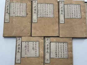 历代草书选 (和本） 线装古旧书 一套5册全