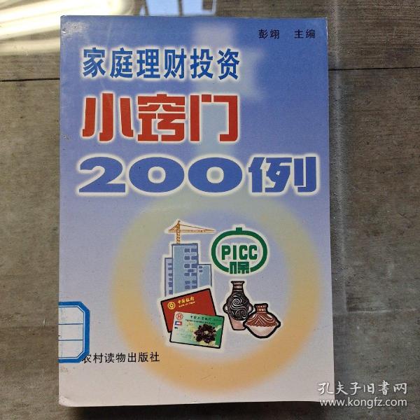 家庭理财投资小窍门200例