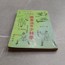 稀缺经典丨擒拿法与少林拳（1976年六版）附"四平大镇拳法"！