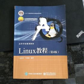 Linux教程（第4版）