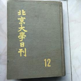 北京大学日刊(12)1981年影印！