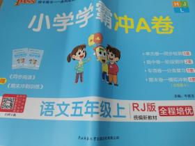 小学学霸冲A卷：语文（五年级上RJ版统编新教材全程培优）