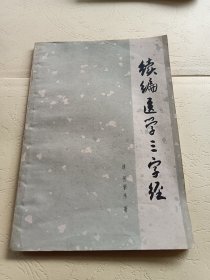 续篇医学三字经