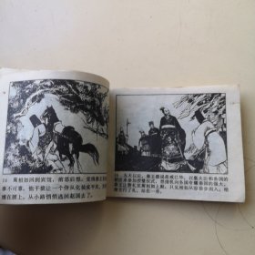 连环画：将相和
