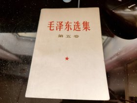 毛泽东选集 （第五卷）