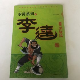 黑旋风李逵
