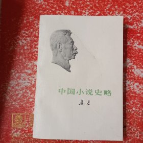 中国小说史略