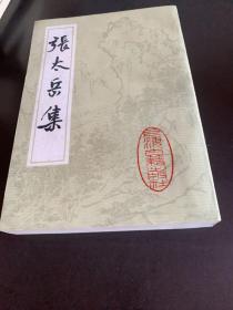 张太岳集 影印明万历刻本影印 1984年上海古籍出版社1版1次7200册 正版