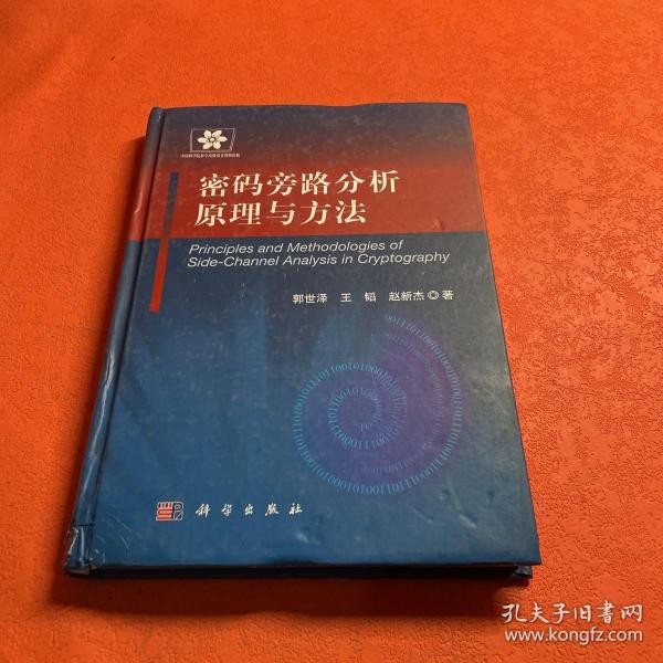 信息安全技术丛书：密码旁路分析原理与方法