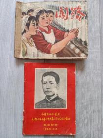 2本合售《毛泽东同志故居》《闯路》