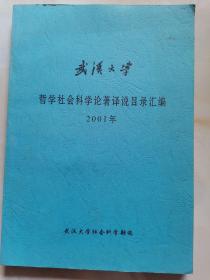 武汉大学哲学社会科学论著译说目录汇编2001年