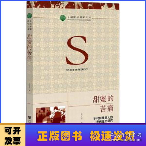 甜蜜的苦痛：乡村慢性病人的患病经历研究