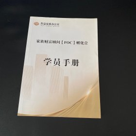 家族财富顾问FOC孵化营学员手册