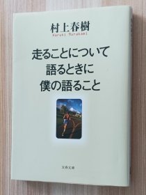 走ることについて語るときに僕の語ること