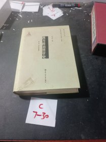 西方政治哲学史（第三卷）（国家出版基金项目；政治哲学史）