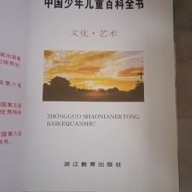 中国少年儿童百科全书 文化 艺术