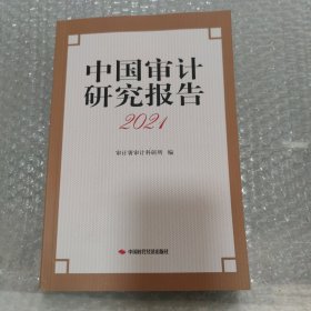 中国审计研究报告2021