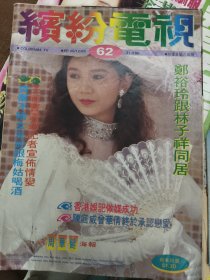 缤纷电视曾华倩巫启贤梅艳芳齐秦陈庭威郑裕玲翁虹周华健