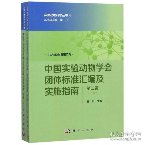 中国实验动物学会团体标准汇编及实施指南（第二卷）