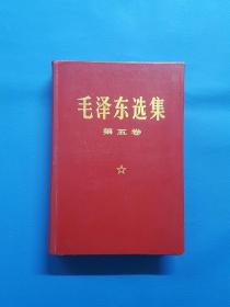 1977年羊皮面《毛泽东选集》第五卷，内页雪白品相好带原盒。