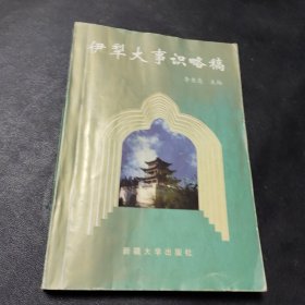 伊犁大事识略稿:1755-1995