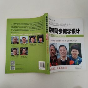 名师同步教学设计·小学语文九年级上册（统编语文教材教师用书）