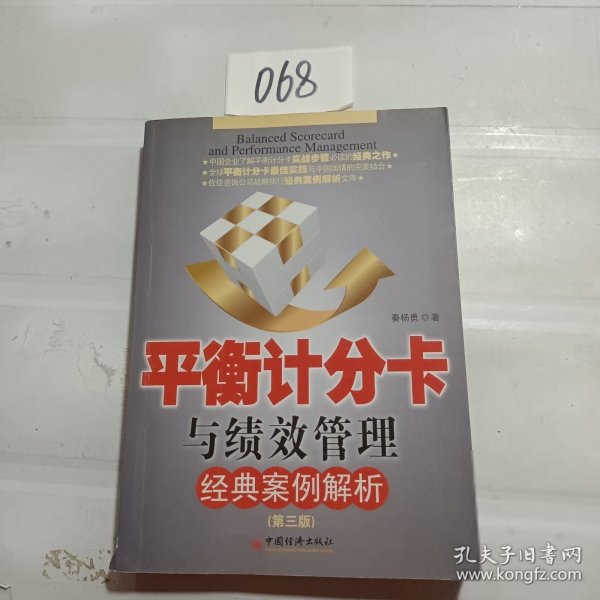 平衡计分卡与绩效管理经典案例解析