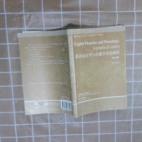 【按照主图内容发货】英语语音学与音系学实用教程：第三版罗奇9787560077345外语教学与研究出版社2009-01-01