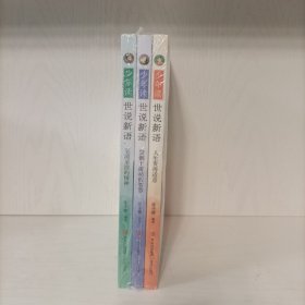 少年读世说新语（ 全三册）塑封新书