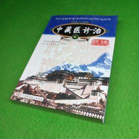 中藏醫(yī)診治歌訣