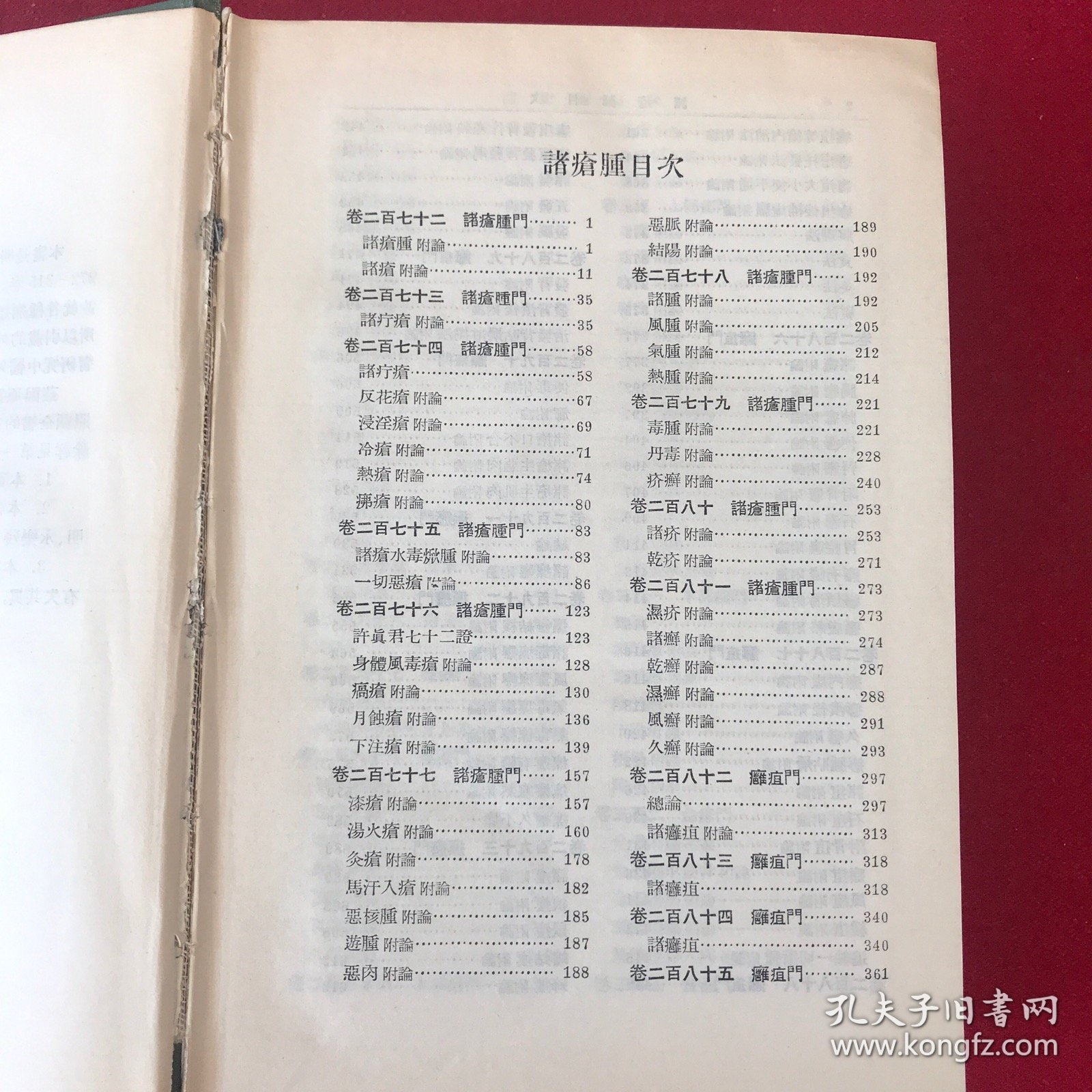 普济方第七册诸疮肿（卷二七二至卷三一五）