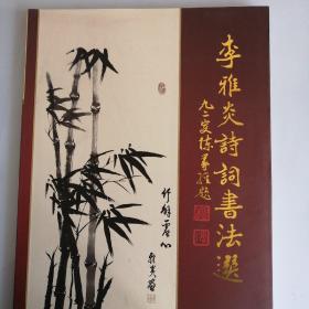 李雅炎詩詞書法選（贈本