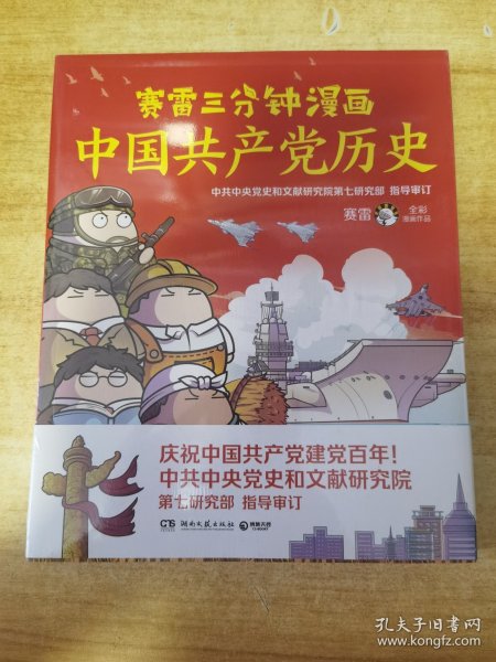 赛雷三分钟漫画中国共产党历史（中共中央党史和文献研究院第七研究部指导审订 全彩漫画党史）