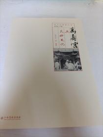 万寿宫与民俗文化