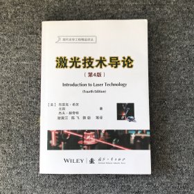 现代光学工程精品译丛：激光技术导论（第4版）