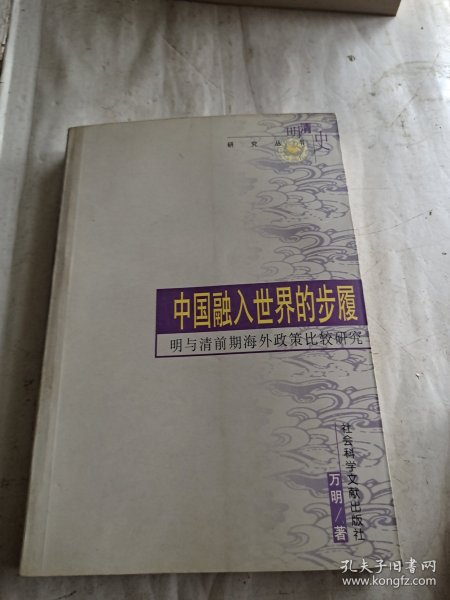 中国融入世界的步履:明与清前期海外政策比较研究