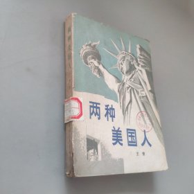 两种美国人