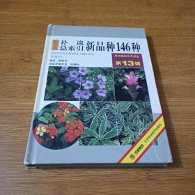 补遗·总索引新品种146种（13辑）