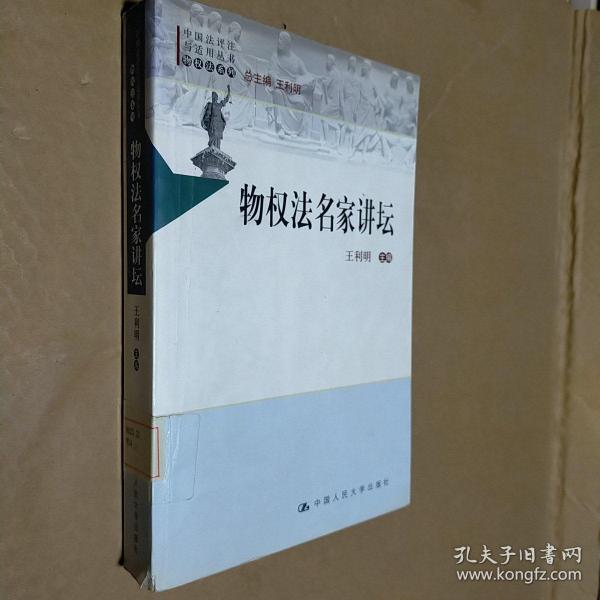 中国法评注与适用丛书（物权法系列）：物权法名家讲坛