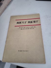 两把尺子两面镜子【马振岗 签名附书信一封】