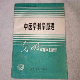 中医学科学原理