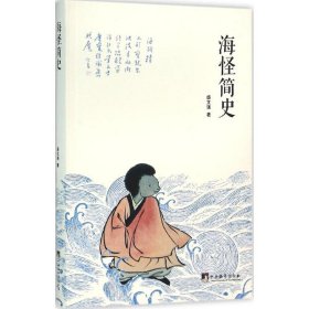 【9成新正版包邮】海怪简史