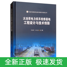 大功率电力机车检修基地工程设计与技术创新